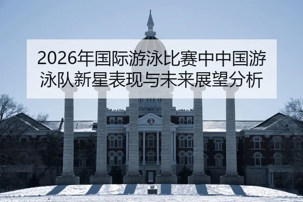 nian-guo-ji-you-yong-bi-sai-zhong-zhong-guo-you-yong-dui-xin-xing-biao-xian-yu-wei-lai-zhan-wang-fen-xi-2-600.jpg
