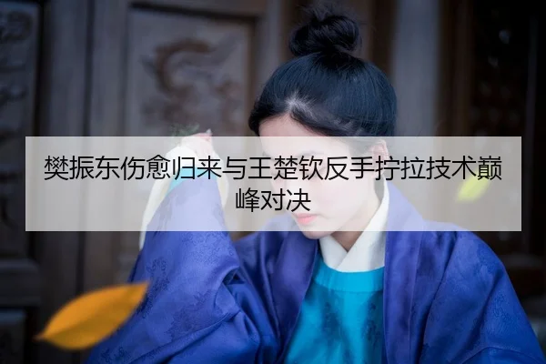 fan-zhen-dong-shang-yu-gui-lai-yu-wang-chu-qin-fan-shou-ning-la-ji-shu-dian-feng-dui-jue-3-173.jpg