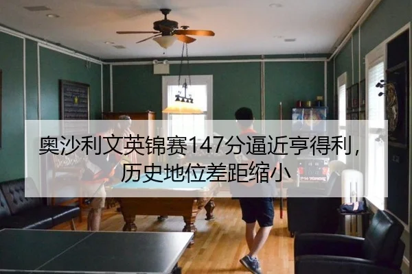 ao-sha-li-wen-ying-jin-sai-fen-bi-jin-heng-de-li-li-shi-di-wei-cha-ju-suo-xiao-3-981.jpg