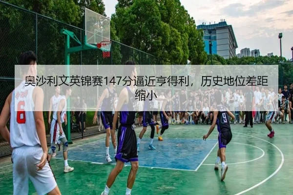 奥沙利文英锦赛147分逼近亨得利，历史地位差距缩小
