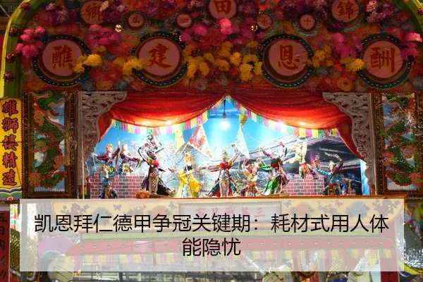 凯恩拜仁德甲争冠关键期：耗材式用人体能隐忧