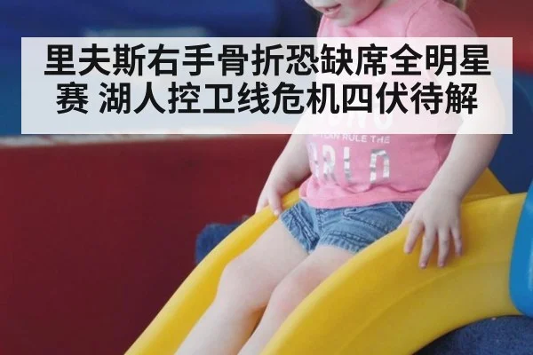 里夫斯右手骨折恐缺席全明星赛 湖人控卫线危机四伏待解