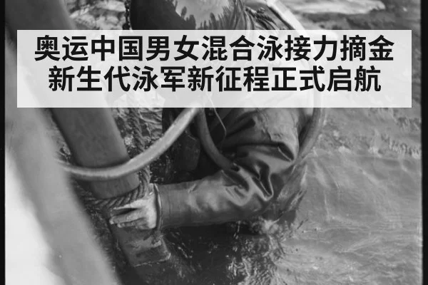 奥运中国男女混合泳接力摘金 新生代泳军新征程正式启航
