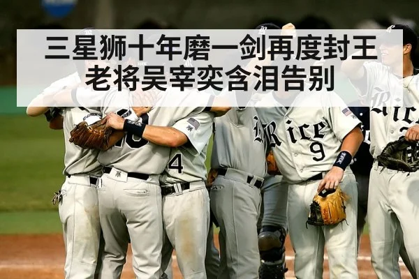 baseball team celebration